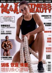 健与美