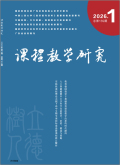 课程教学研究