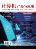 计算机产品与流通