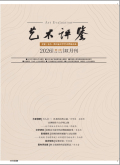 艺术评鉴