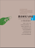 教育研究与评论