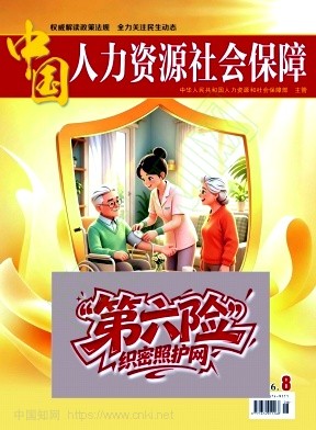 中国人力资源社会保障