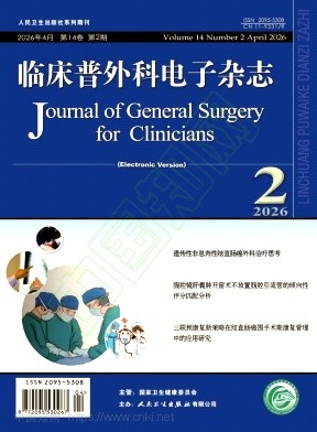 临床普外科电子杂志