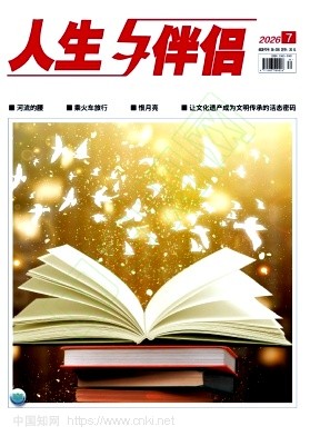 人生与伴侣