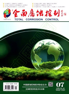 全面腐蚀控制