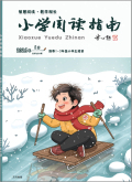 小学阅读指南