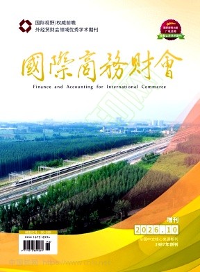 国际商务财会